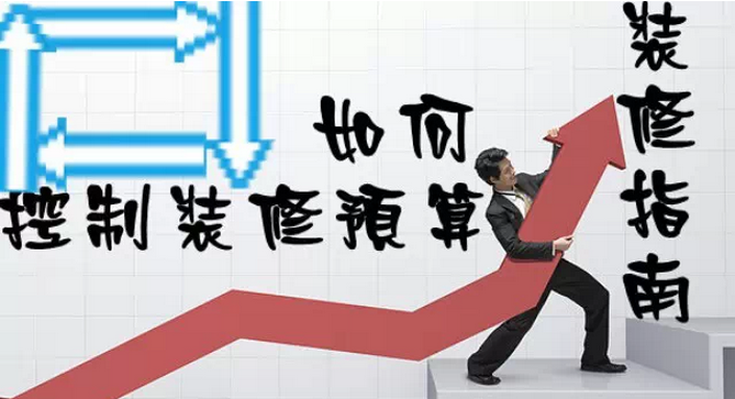 家庭裝修多少錢？如何控制裝修預算