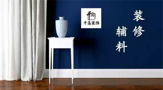 裝修輔料有哪些?輔料施工問題