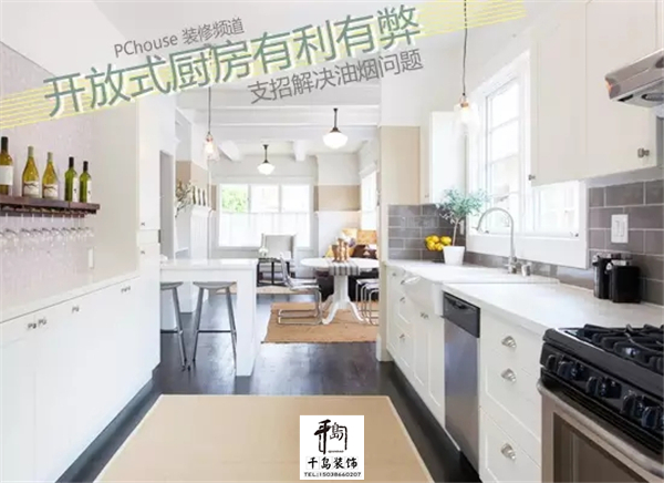 開(kāi)放式廚房有利有弊