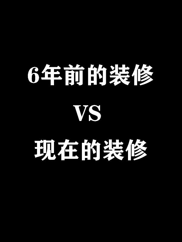 洛陽裝修設計|6年前的裝修VS現(xiàn)在的裝修