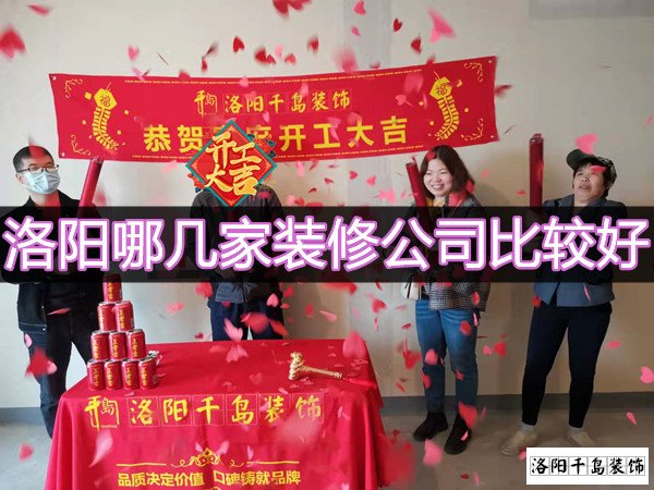 洛陽哪幾家裝修公司比較好？