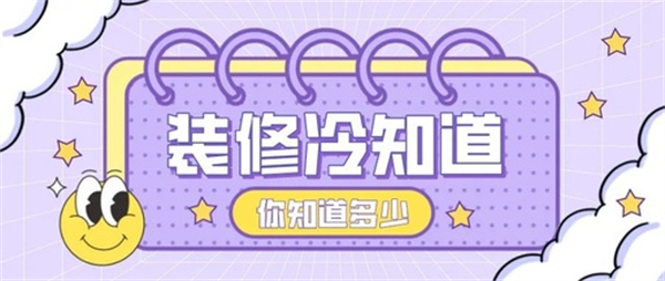 10個(gè)裝修中的冷知識(shí)，不入坑壓根不知道