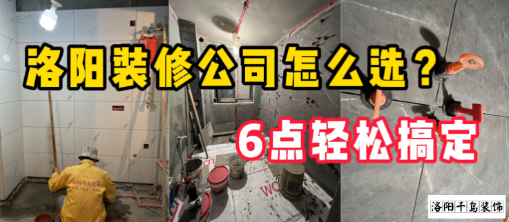 洛陽(yáng)裝修公司怎么選？6點(diǎn)輕松搞定