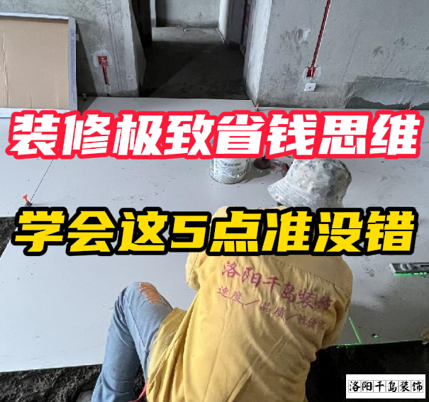 洛陽(yáng)裝修極致省錢(qián)思維，學(xué)會(huì)這5點(diǎn)準(zhǔn)沒(méi)錯(cuò)