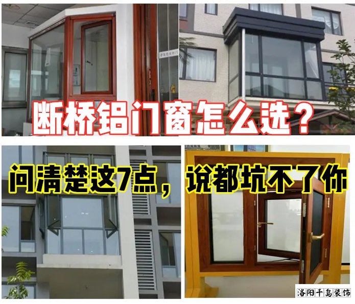 斷橋鋁門窗怎么選？問清楚這7點(diǎn)就夠了