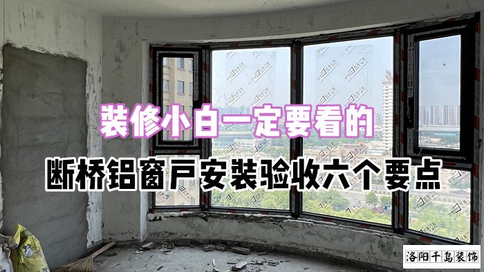裝修小白一定要看的，斷橋鋁窗戶安裝驗(yàn)收六個(gè)要點(diǎn)