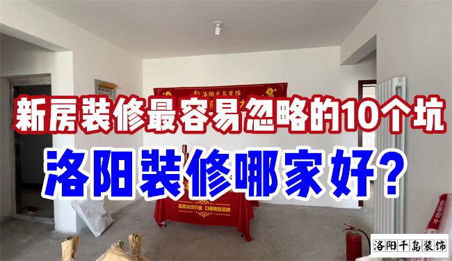 洛陽裝修哪家好？慎防新房裝修的這10個(gè)坑