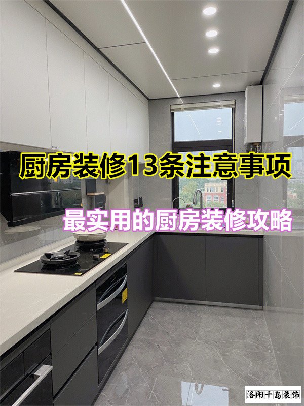 廚房裝修13條注意事項(xiàng)，最實(shí)用的廚房裝修攻略