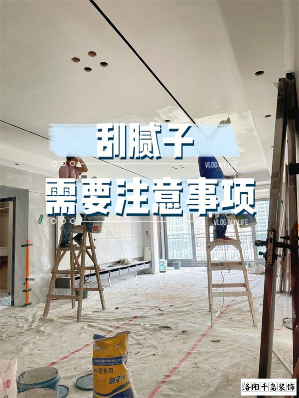 裝修墻面刮膩?zhàn)邮┕さ牧鶄€(gè)要點(diǎn)，裝修不踩坑