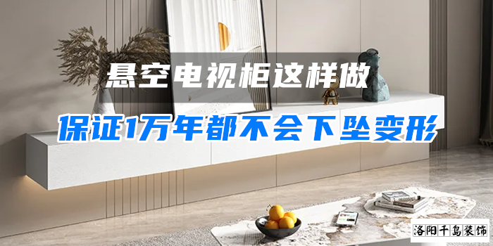 懸空電視柜這樣做，保證1萬(wàn)年都不會(huì)下墜變形