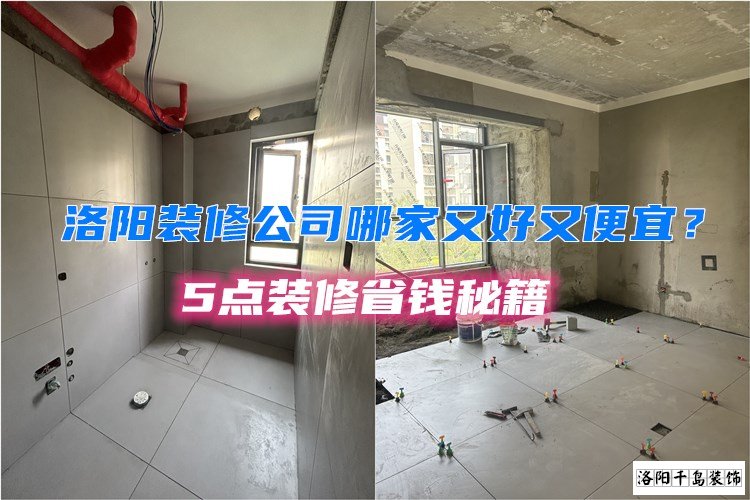洛陽裝修公司哪家又好又便宜？5點裝修省錢秘籍
