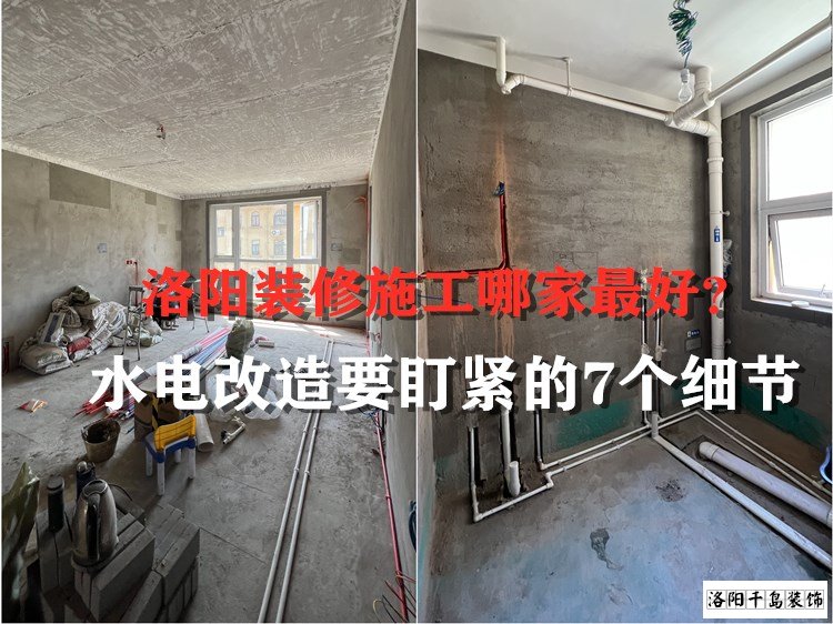 洛陽裝修施工哪家最好？水電改造要盯緊的7個細(xì)節(jié)